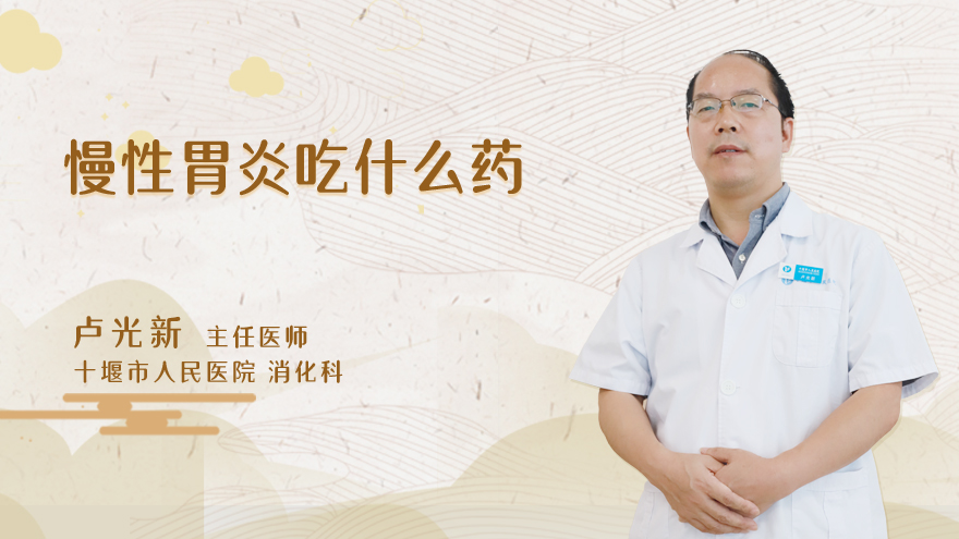 慢性胃炎吃什么药