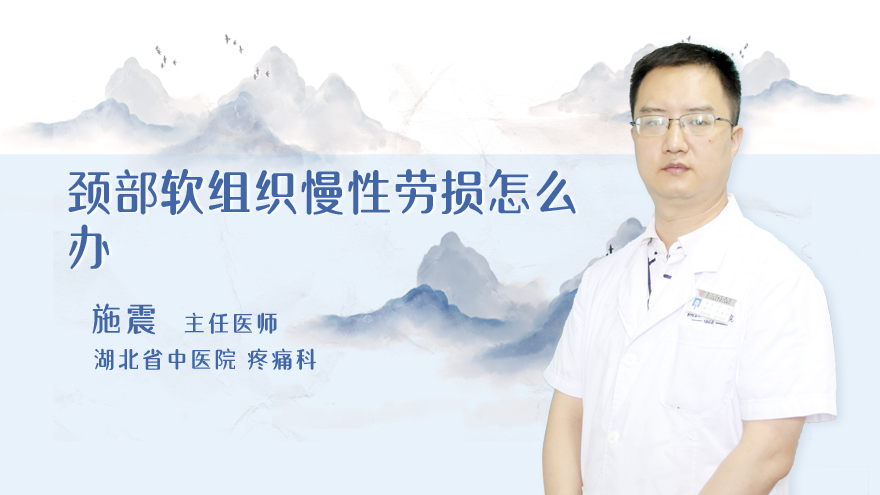 颈部软组织慢性劳损怎么办