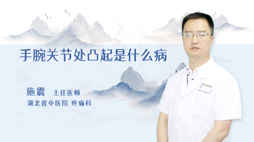 手腕关节处凸起是什么病