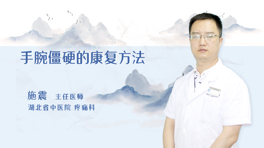 手腕僵硬的康复方法