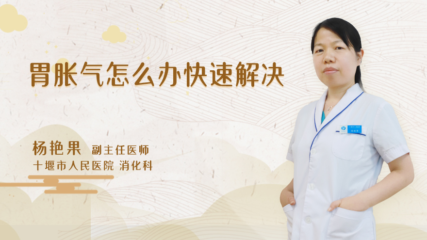 胃胀气怎么办快速解决