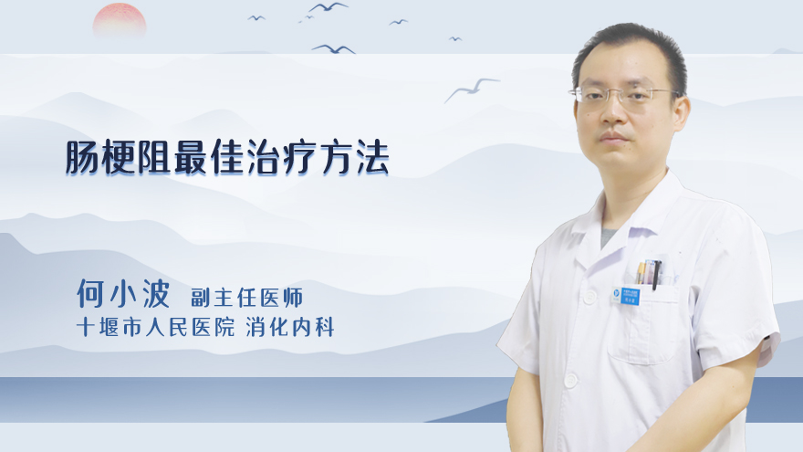 肠梗阻最佳治疗方法