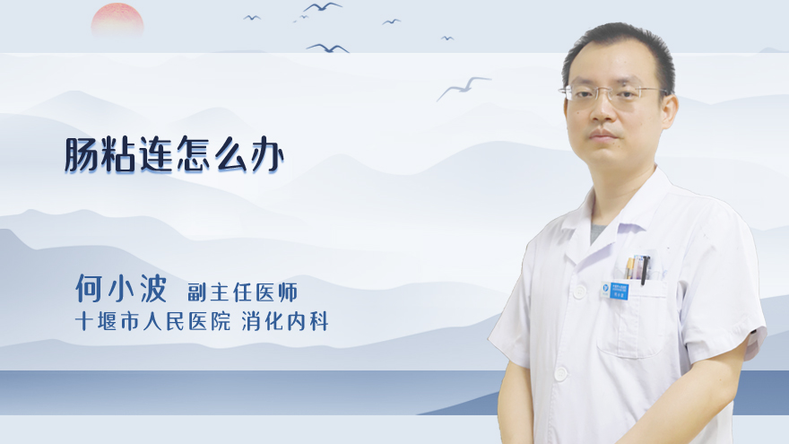 肠粘连怎么办