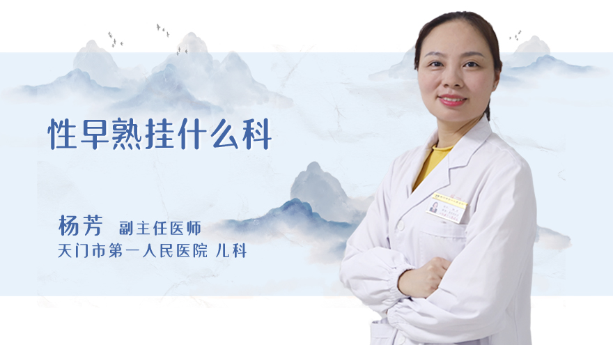 性早熟挂什么科