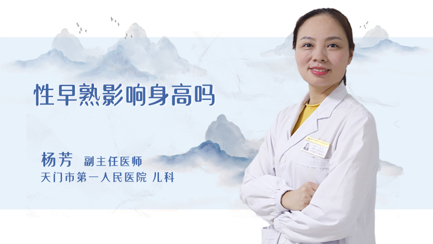 性早熟影响身高吗
