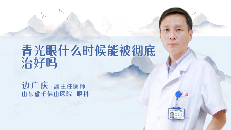 青光眼什么时候能被彻底治好吗