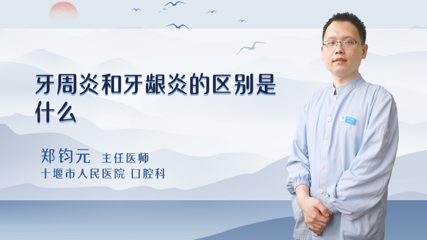 牙周炎和牙龈炎的区别是什么