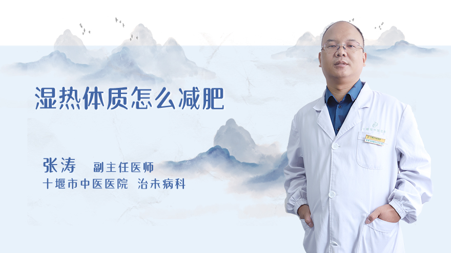 湿热体质怎么减肥