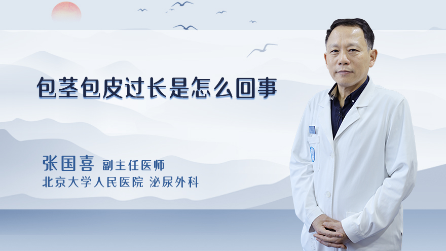 包茎包皮过长是怎么回事