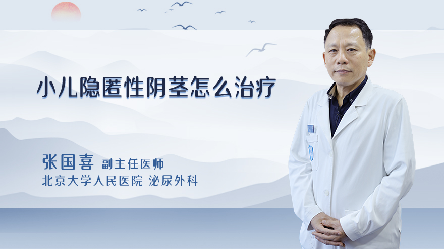 小儿隐匿性阴茎怎么治疗
