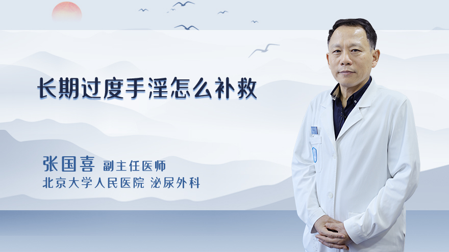 长期过度手淫怎么补救