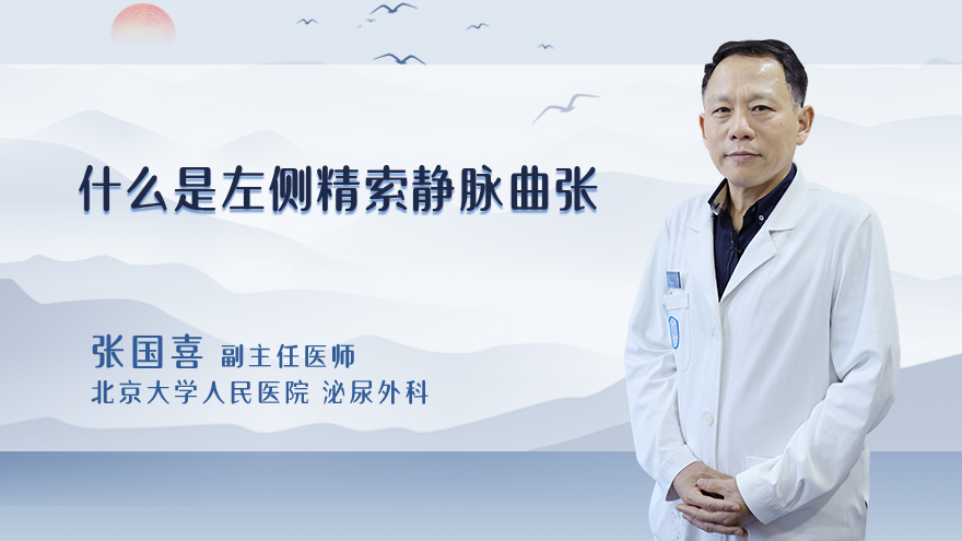 左侧精索静脉曲张