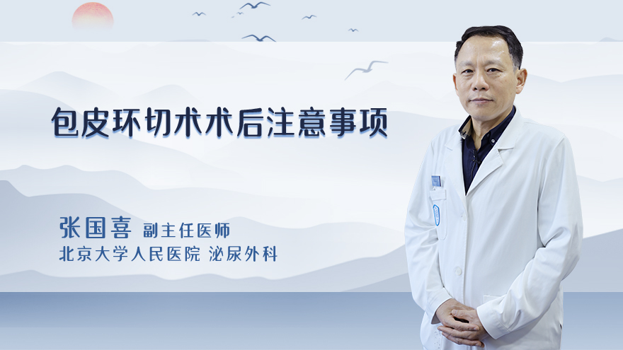 包皮环切术术后注意事项
