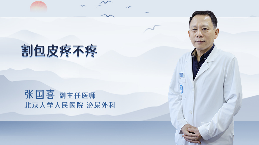 割包皮疼不疼