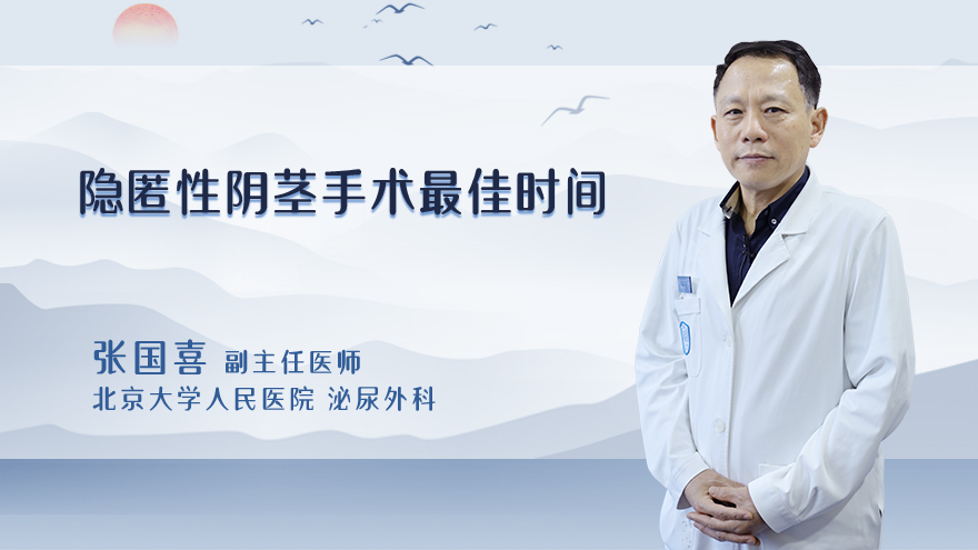 隐匿性阴茎手术最佳时间