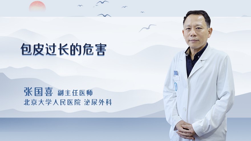 包皮过长的危害