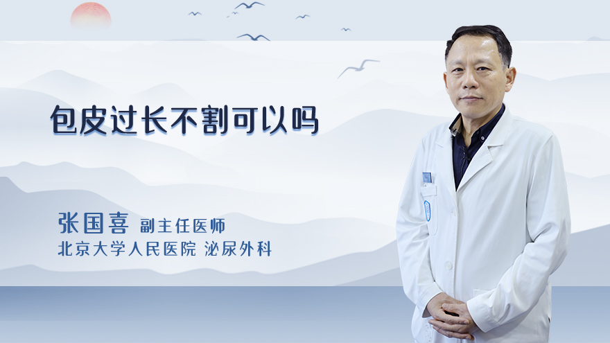 包皮过长不割可以吗