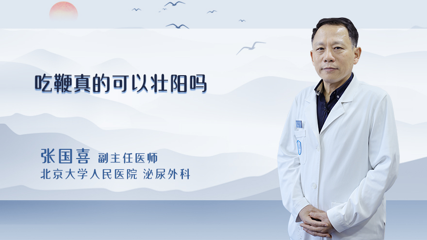 吃鞭真的可以壮阳吗