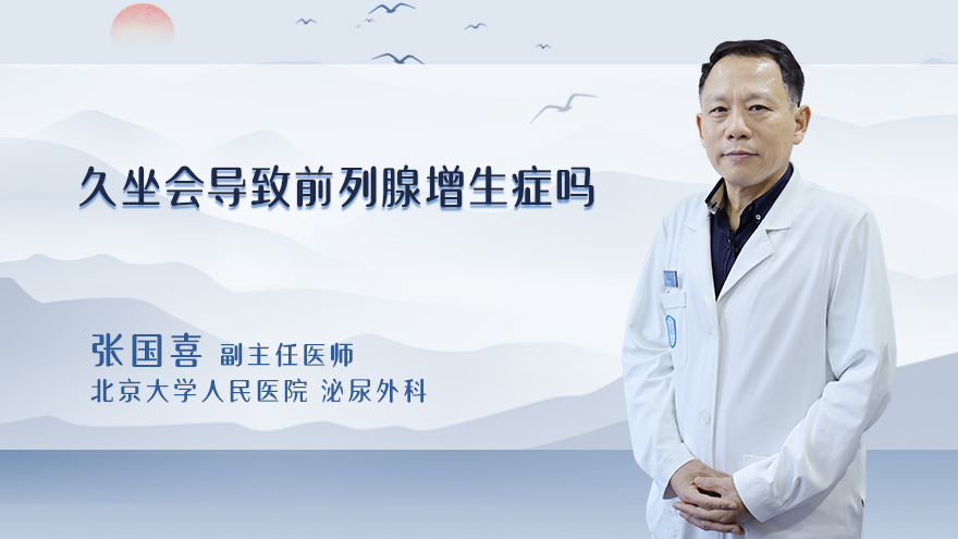 久坐会导致前列腺增生症吗