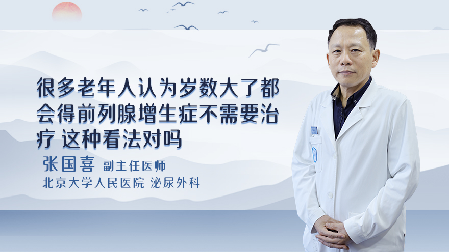 很多老年人认为岁数大了都会得前列腺增生症不需要治疗，这种看法对吗