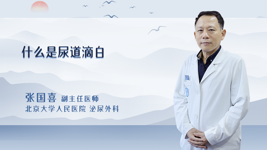 什么是尿道滴白