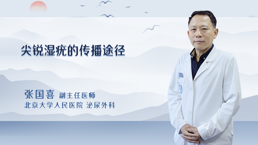 尖锐湿疣的传播途径
