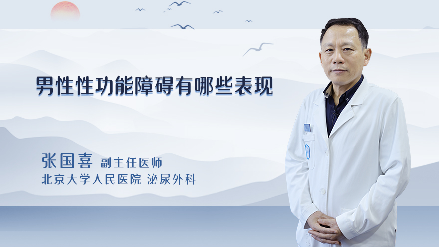 男性性功能障碍有哪些表现