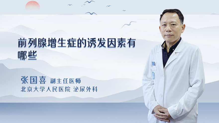 前列腺增生症的诱发因素有哪些