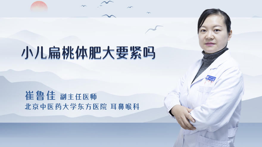 小儿扁桃体肥大要紧吗