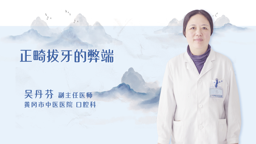 正畸拔牙的弊端