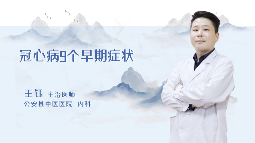 冠心病9个早期症状