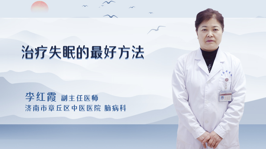 治疗失眠的最好方法