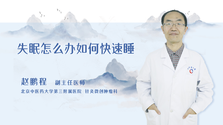 失眠怎么办如何快速睡
