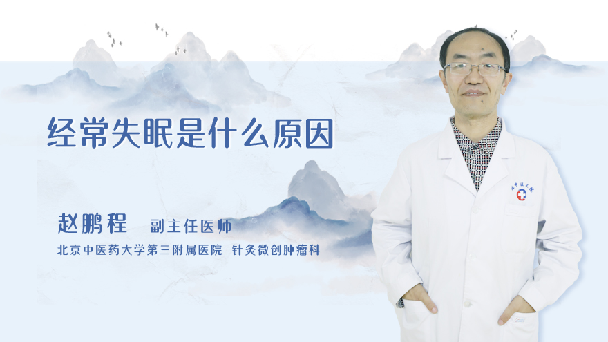 经常失眠是什么原因