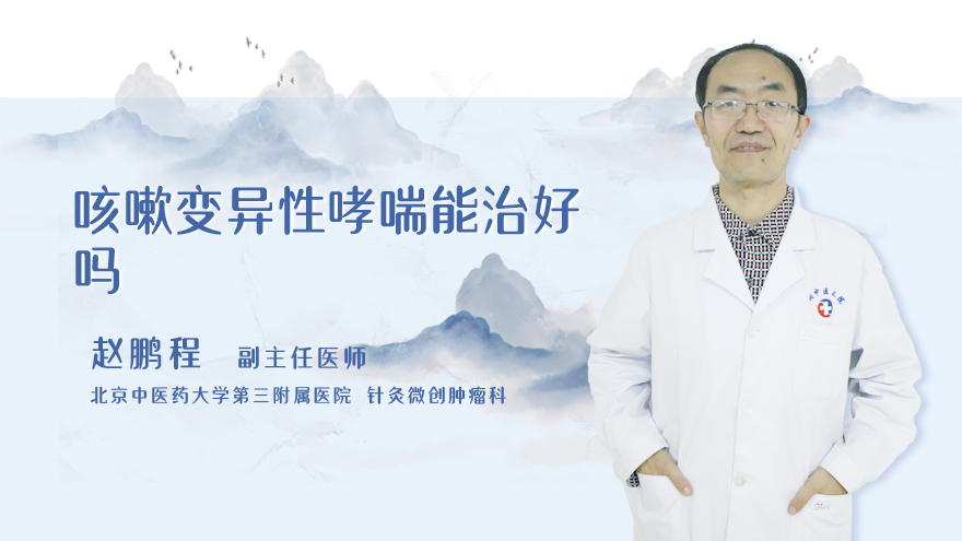 咳嗽变异性哮喘能治好吗