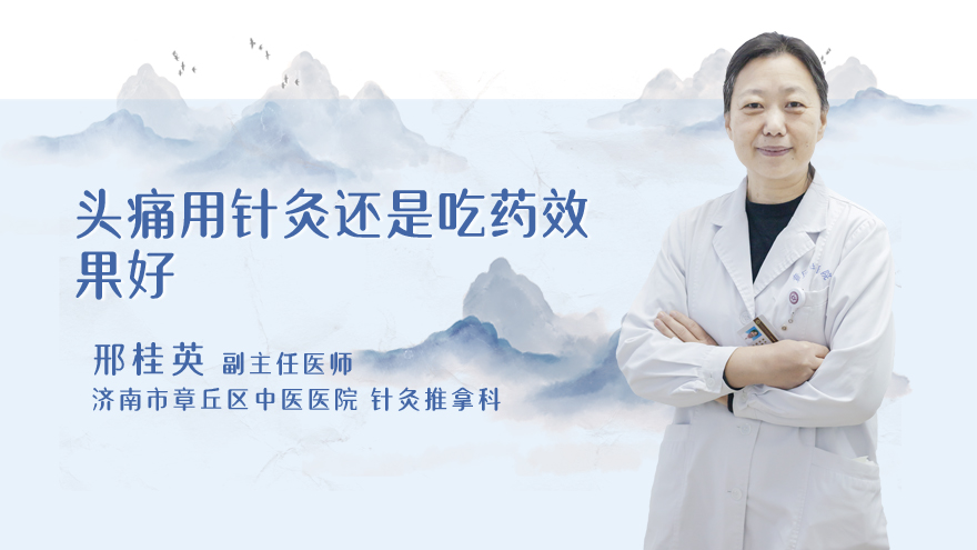 头痛用针灸还是吃药效果好