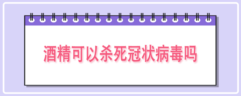 酒精可以杀死冠状病毒吗