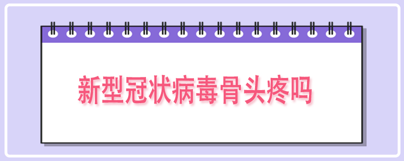 新型冠状病毒骨头疼吗