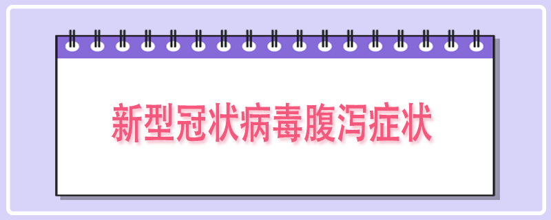 新型冠状病毒腹泻症状