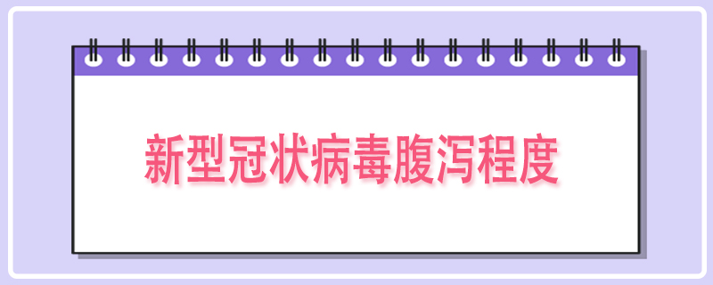 新型冠状病毒腹泻程度