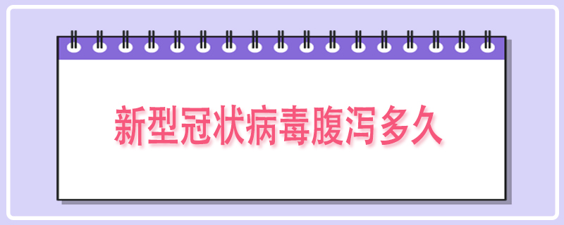 新型冠状病毒腹泻多久