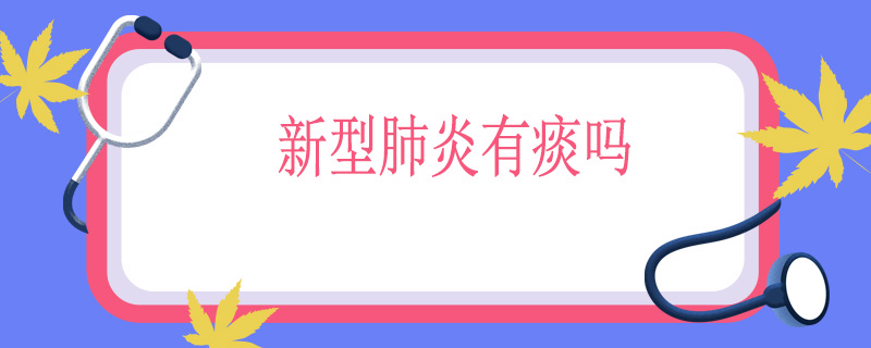 新型肺炎有痰吗