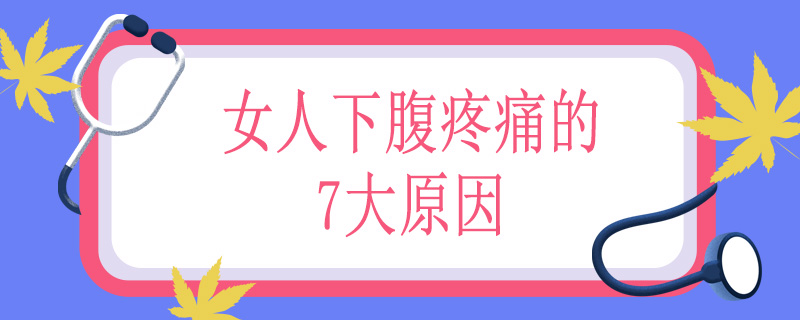 女人下腹疼痛的7大原因