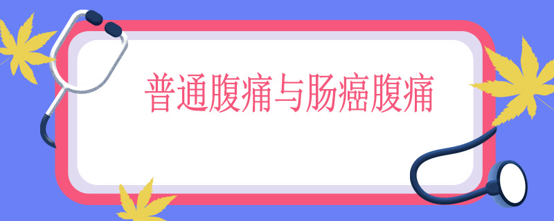 普通腹痛与肠癌腹痛的区别