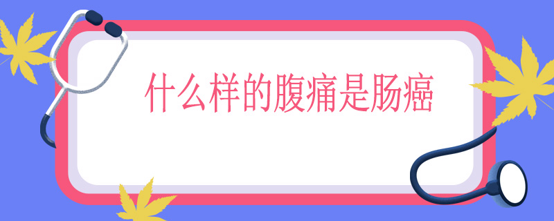 什么样的腹痛是肠癌