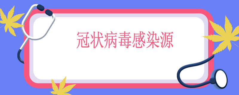 冠状病毒感染源