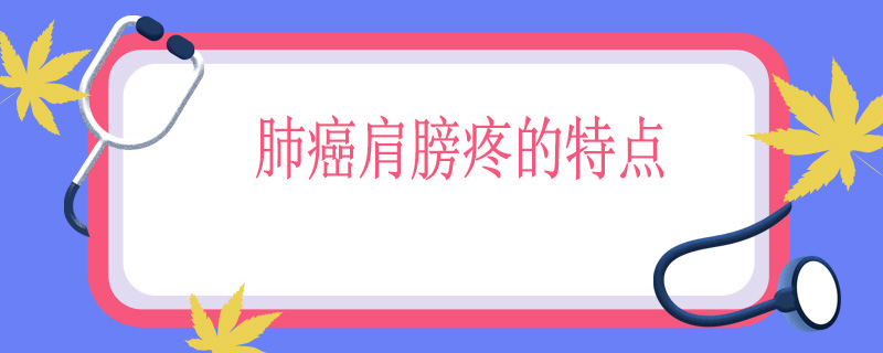 肺癌肩膀疼的特点