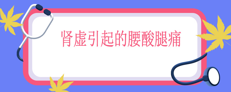 肾虚引起的腰酸腿痛