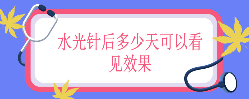 水光针后多少天可以看见效果