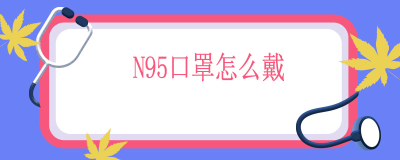 N95口罩怎么戴